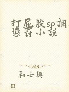 打屁股sp调教惩罚小说封面
