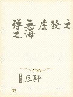弹无虚发之死亡之海