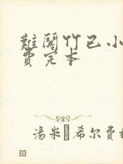 难哄竹已小说免费完本