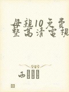 母亲10免费完整高清电视剧在线看