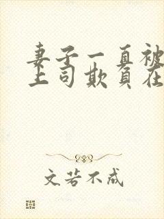 妻子一直被下药上司欺负在线观看