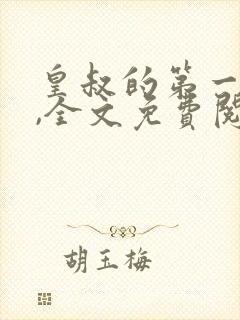 皇叔的第一宠妃,全文免费阅读