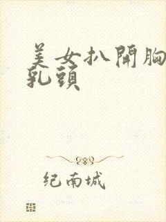 美女扒开胸露出乳头