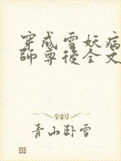 穿成雪妖病美人师尊后全文免费阅读小说