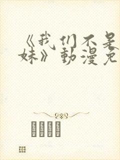 《我们不是亲兄妹》动漫免费全集观