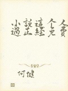 小说这个人仙太过正经免费