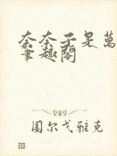 奈奈子是万人迷笔趣阁