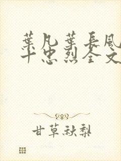 叶凡叶长风一门十忠烈全文免费阅读封面