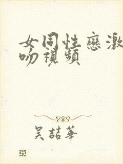 女同性恋激情热吻视频