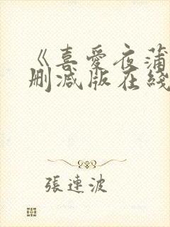 《喜爱夜蒲4无删减版在线封面