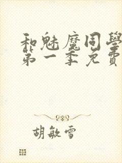 和魅魔同学同居第一季免费观看全集高清版