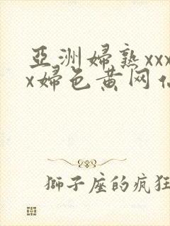 亚洲妇熟xxxx妇色黄网站封面