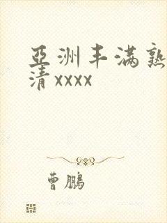 亚洲丰满熟妇高清xxxx