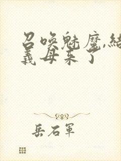 召唤魅魔,结果义母来了封面