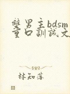 双男主bdsm重口训诫文