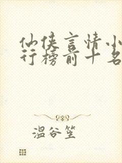仙侠言情小说排行榜前十名