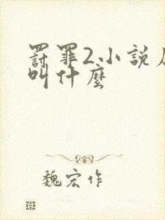 罚罪2小说原著叫什么