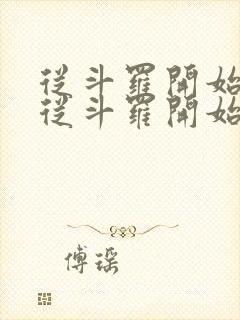 从斗罗开始打卡从斗罗开始打卡封面