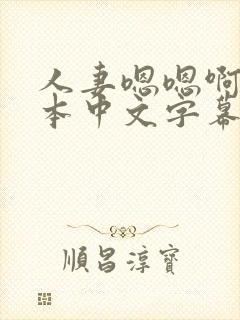 人妻嗯嗯啊嗯日本中文字幕