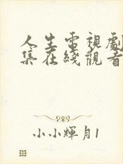 人生电视剧40集在线观看免费高清