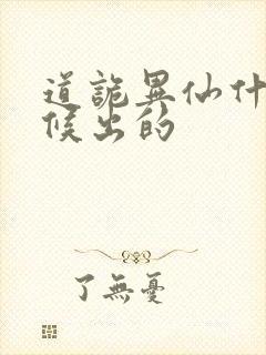 道诡异仙什么时候出的