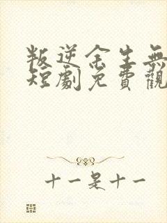 叛逆余生无归途短剧免费观看