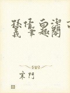 孙倩 白洁 高义 笔趣阁封面