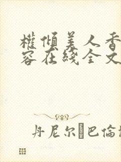 权倾美人香徐有容在线全文阅读封面
