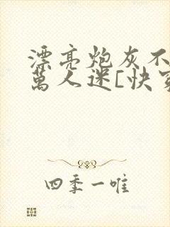 漂亮炮灰不想当万人迷[快穿]