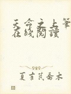 天命之上笔趣阁在线阅读