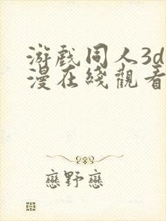 游戏同人3d动漫在线观看