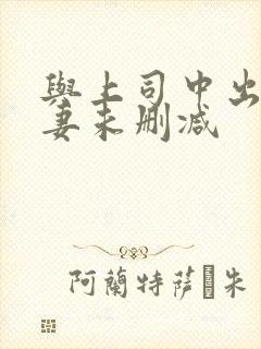 与上司中出的人妻未删减