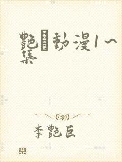 艳鉧动漫1~6集