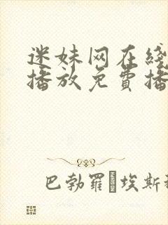 迷妹网在线观看播放免费播放电视剧