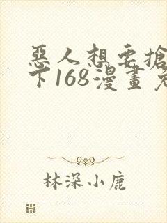 恶人想要抢救一下168漫画免费阅读