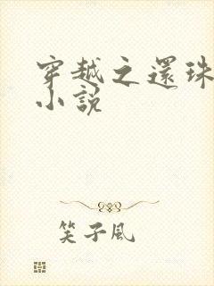穿越之还珠格格小说