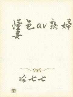 懂色av熟妇人妻