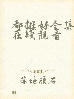 都挺好全集免费在线观看