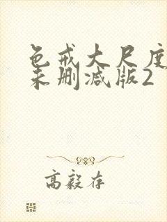 色戒大尺度做爰未删减版2
