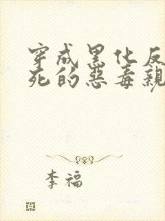 穿成黑化反派早死的恶毒亲妈