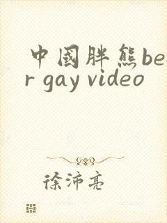 中国胖熊bear gay video