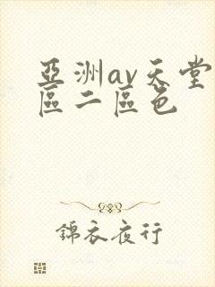 亚洲av天堂一区二区色