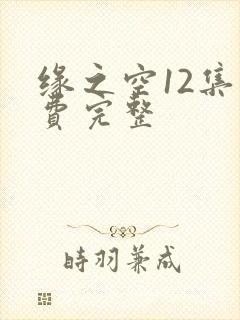 缘之空12集免费完整