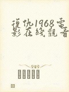 复仇1968电影在线观看免费完整版
