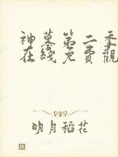 神墓第二季动漫在线免费观看