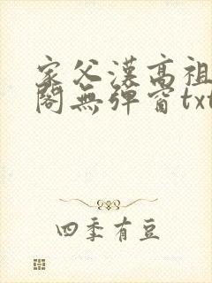 家父汉高祖笔趣阁无弹窗txt下载封面