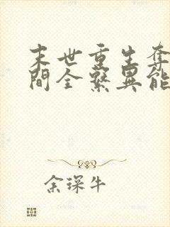 末世重生夺得空间全系异能