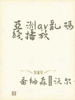 亚洲av乱码在线播放封面
