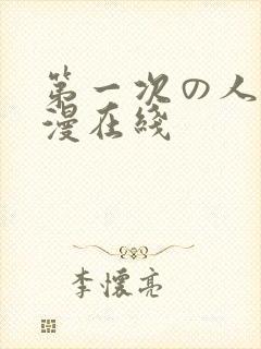 第一次の人妻动漫在线封面