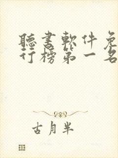听书软件免费排行榜第一名喜马拉雅